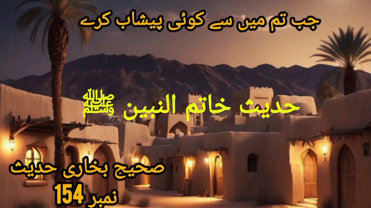 Sahih Bukhari Hadees No 154 Jab Tum Main Se Koi Peshab (پیشاب) Kare To