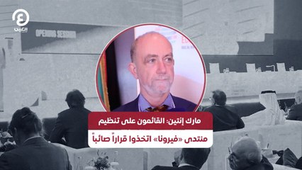 مارك إنتين: القائمون على تنظيم منتدى «فيرونا» اتخذوا قراراً صائباً