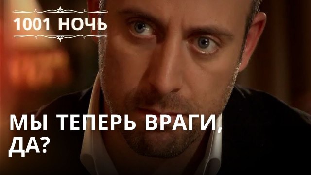 Мы теперь враги, да? | 1001 ночь - Эпизод 35