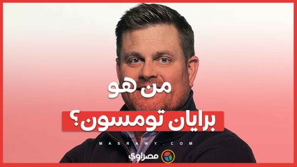 هجوم مستهدف يودي بحياة رئيس أكبر شركة تأمين صحي في أمريكا .. من هو  برايان تومسون؟