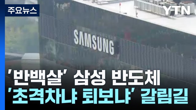 '반백살' 삼성 반도체...'초격차냐 퇴보냐' 갈림길 / YTN