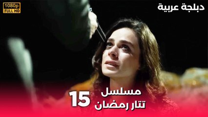 Tatar Ramazan | مسلسل رمضان تتر حلقة طويلة 15 - دبلجة عربية FULL HD