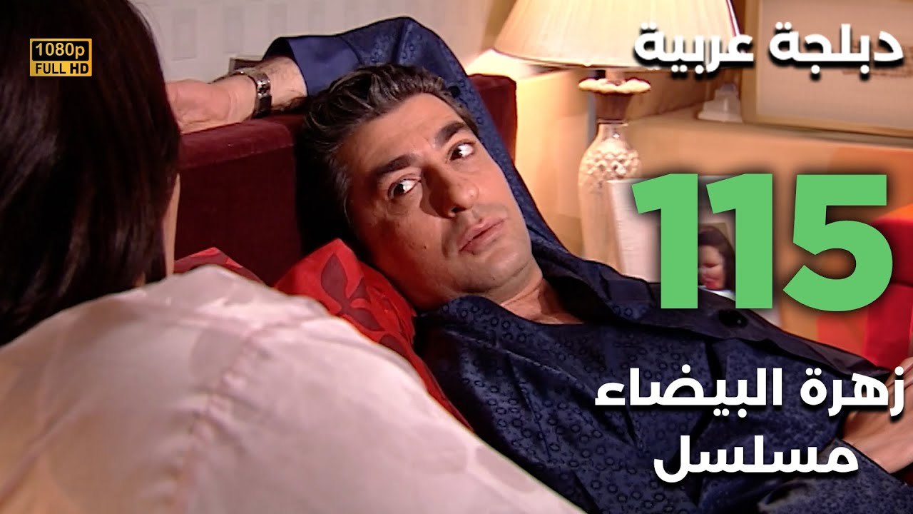 Beyaz Gelincik | مسلسل زهرة البيضاء 115 - دبلجة عربية FULL HD