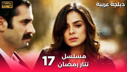 Tatar Ramazan | مسلسل رمضان تتر حلقة طويلة 17 - دبلجة عربية FULL HD