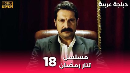 Tatar Ramazan | مسلسل رمضان تتر حلقة طويلة 18 - دبلجة عربية FULL HD
