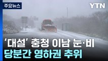 [날씨] '대설' 충청 이남 눈·비...당분간 영하권 추위 / YTN