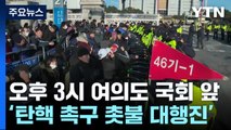 '탄핵 촉구' 국회 앞 촛불 집회...광화문에선 맞불 집회도 / YTN