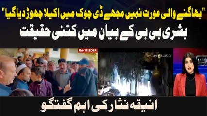 Bushra Bibi Ke Bayan Mein Kitni Haqeeqat, Aniqa Nisar Ki Ahem Guftagu