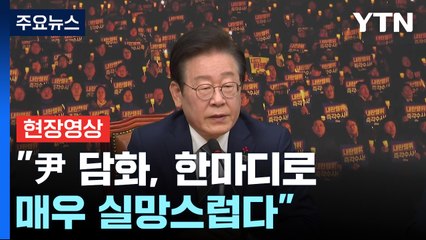 [현장영상+] 이재명 "대통령 담화, 한마디로 매우 실망스럽다" / YTN