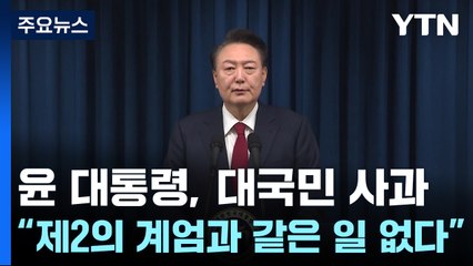 윤 대통령, 대국민 사과..."임기 포함 정국안정 방안 당에 일임" / YTN