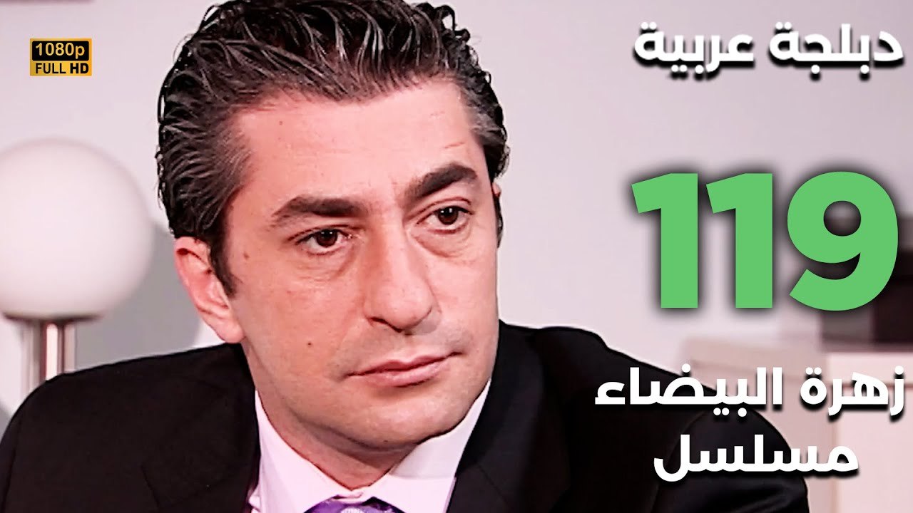 Beyaz Gelincik | مسلسل زهرة البيضاء 119 - دبلجة عربية FULL HD