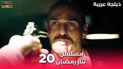Tatar Ramazan | مسلسل رمضان تتر حلقة طويلة 20 - دبلجة عربية FULL HD