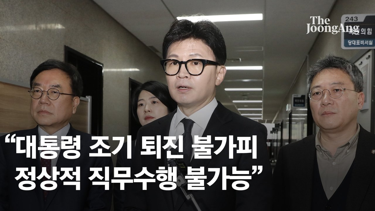 한동훈 "尹 조기퇴진 불가피…정상적 직무수행 불가능 상황"