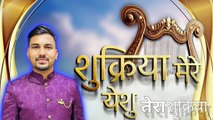 स्वीकार करलो आराधना || WORSHIP WITH APOSTLE ANKUR YOSEPH NARULA