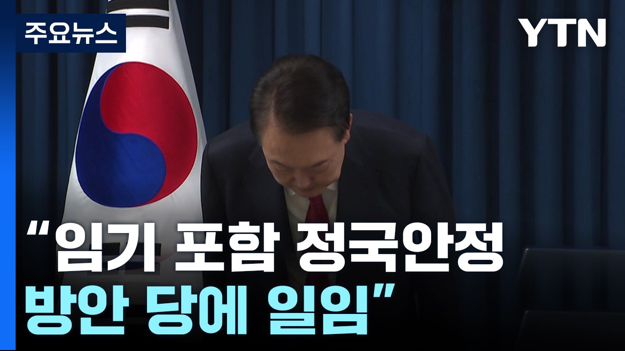 윤 대통령, 대국민 사과..."임기 포함 정국안정 방안 당에 일임" / YTN