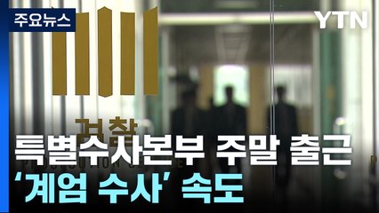 검찰 특별수사본부 주말 출근...'계엄 수사' 속도 / YTN
