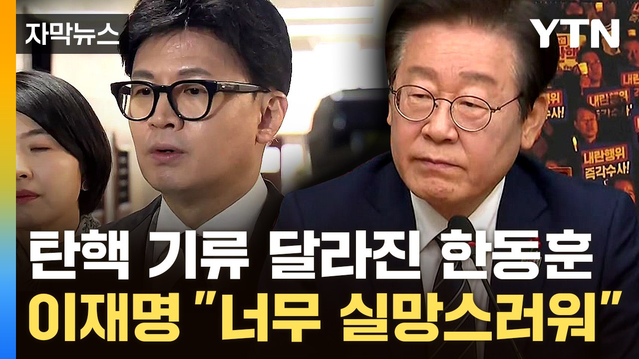 [자막뉴스] 어제와 또 달라진 국민의힘...이재명 "대통령 존재 자체가 리스크" / YTN