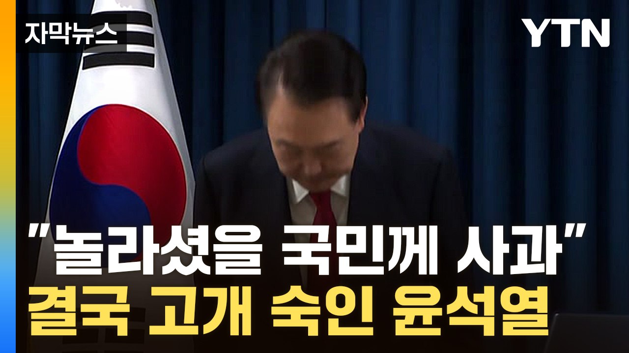 [자막뉴스] 윤 "절박함에서 비롯된 계엄, 송구스러워"...제2의 계엄 없다고 강조...
