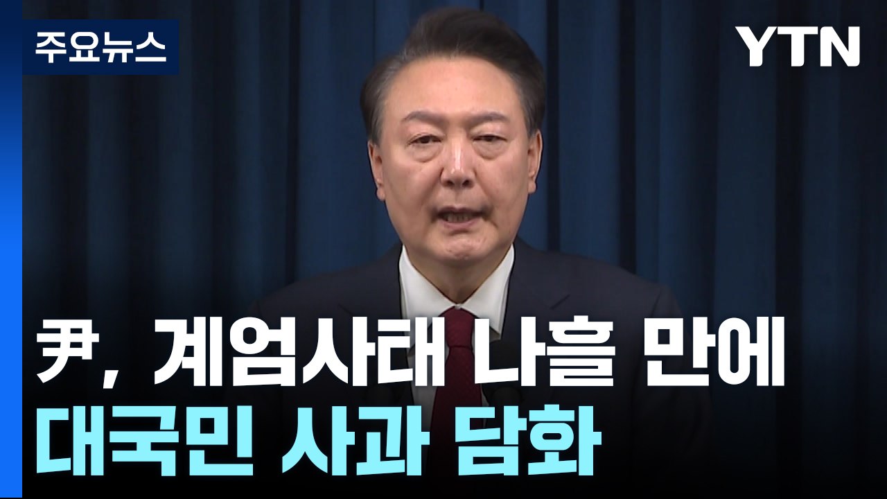 윤 대통령, 나흘만에 대국민 사과..."임기, 당에 일임" / YTN