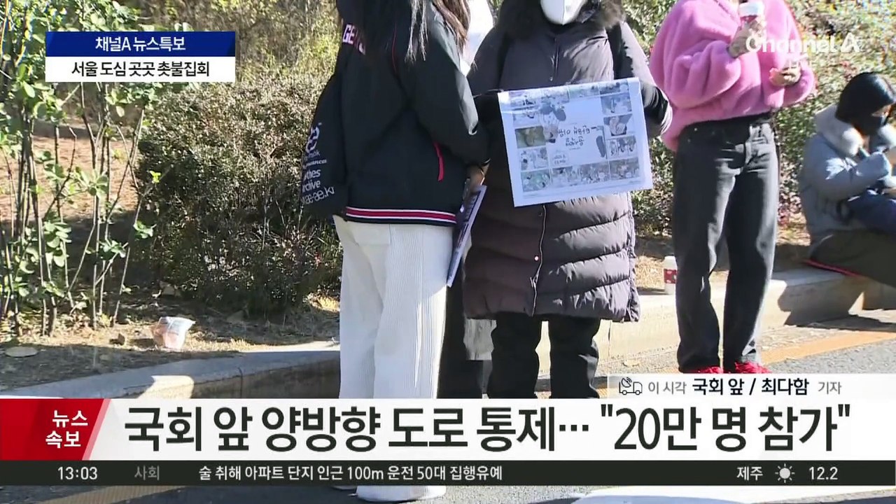 국회 앞 ‘탄핵 찬성’ 집회 열려…“20만 명 모인다”