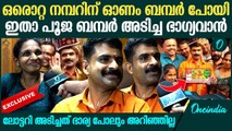 ‘പണം അനാവശ്യമായി ചിലവാക്കില്ല’; പൂജാബമ്പർ ഭാഗ്യവാൻ പറയുന്നത് കേട്ടോ? | Pooja Bumper winner