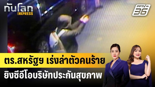 ตร.สหรัฐฯ เร่งล่าตัวคนร้ายยิงซีอีโอบริษัทประกันสุขภาพ | ทันโลก EXPRESS | 7 ธ.ค. 67
