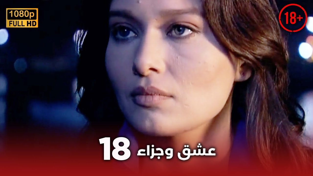 Aşk ve Ceza | عشق وجزاء 18 - دبلجة عربية | غير خاضعة للرقابة FULL HD