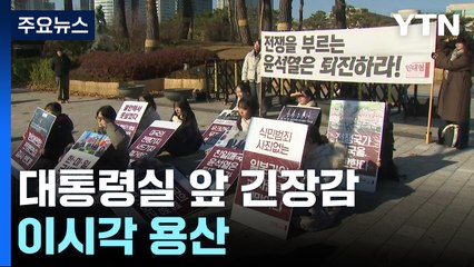 대통령실 앞 무거운 긴장감...이시각 용산 / YTN