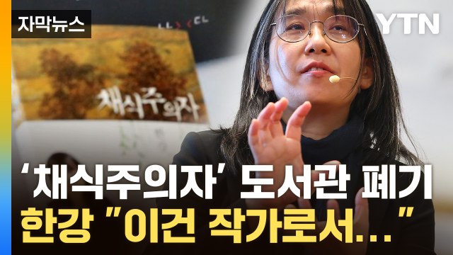 [자막뉴스] 채식주의자 '유해도서 낙인, 도서관 폐기' 언급한 한강 작가 / YTN