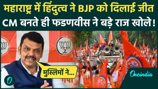 Maharashtra New CM Devendra Fadnavis बोले महाराष्ट्र में हिन्दुओं ने दिलाई जीत ! | Eknath Shinde