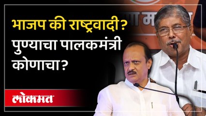 पुण्याचा पालकमंत्री कोण? भाजप - राष्ट्रवादी आमने सामने
