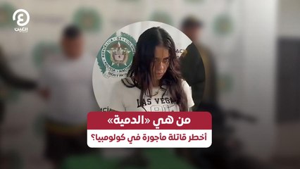 من هي «الدمية» أخطر قاتلة مأجورة في كولومبيا؟
