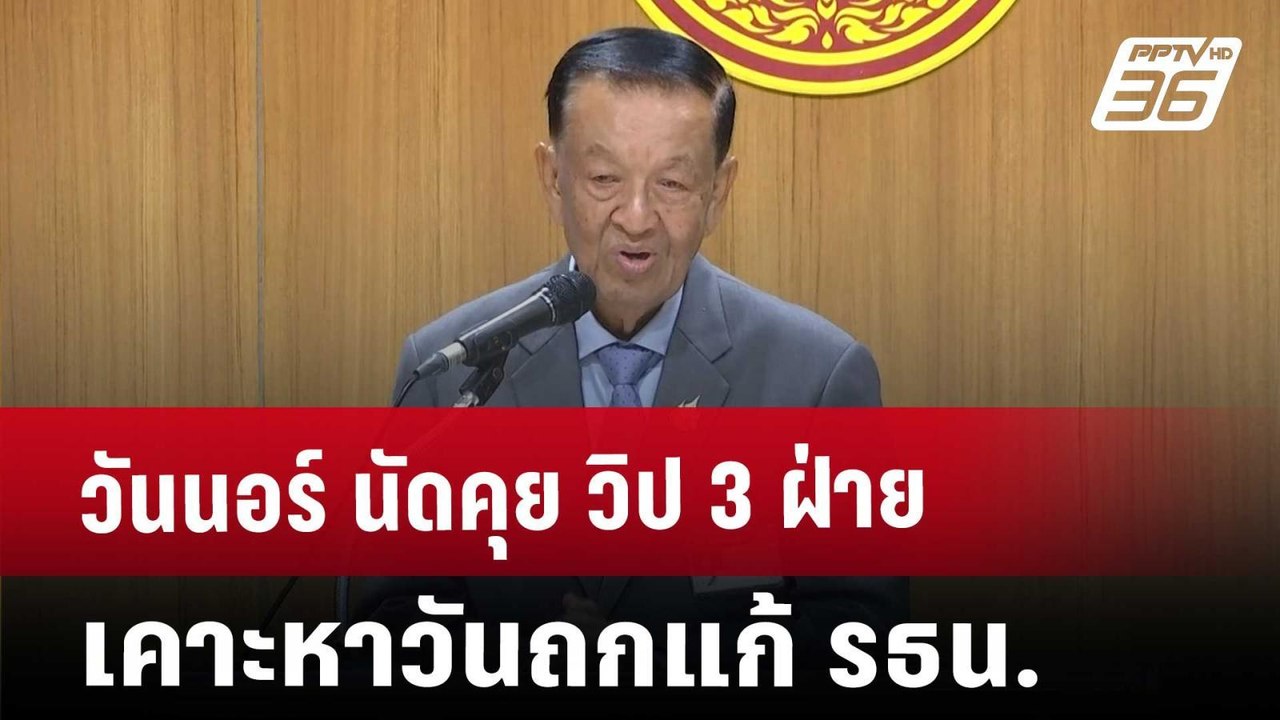 วันนอร์ นัดคุย วิป 3 ฝ่าย เคาะหาวันถกแก้ รธน. | เที่ยงทันข่าว | 7 ธ.ค. 67