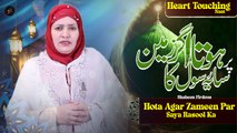 Hota Agar Zameen Par Saya Rasool Ka | Naat | Shaheen Firdous | HD Video | Iqra In The Name Of Allah