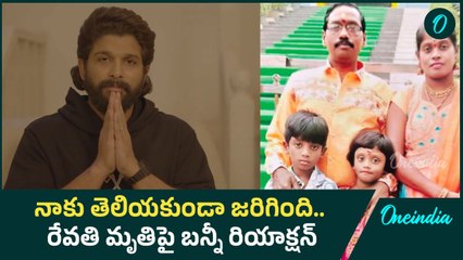 Allu Arjun Reaction రేవతి కుటుంబానికి భరోసా | Oneindia Telugu
