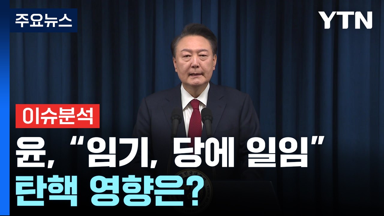 윤, 대국민 사과 "임기 당에 일임"...탄핵 영향은? / YTN
