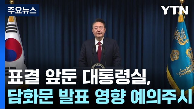 여당 당 요구 수용, 진솔 ...민주 담화 아닌 방화 / YTN