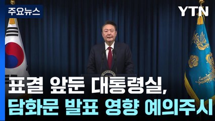 여당 "당 요구 수용, 진솔"...민주 "담화 아닌 방화" / YTN