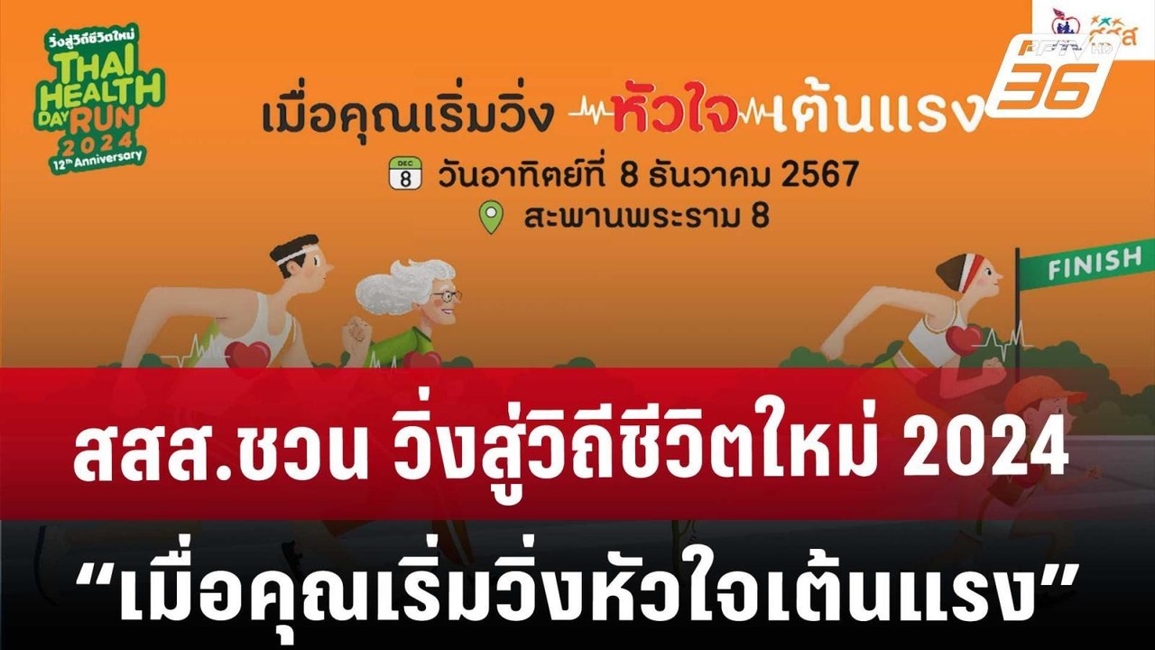 สสส.ชวน วิ่งสู่วิถีชีวิตใหม่ 2024 กับแนวคิด “เม...