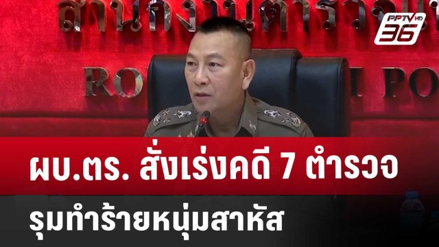 ผบ.ตร. สั่งเร่งคดี 7 ตำรวจ รุมทำร้ายหนุ่มสาหัส | เที่ยงทันข่าว | 7 ธ.ค. 67