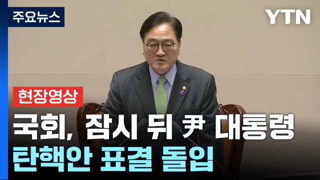 [현장영상+] 국회, '윤석열 대통령 탄핵안' 무기명 투표 시작 / YTN