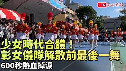 少女時代合體！53年彰女儀隊解散前最後一舞 600秒熱血掉淚