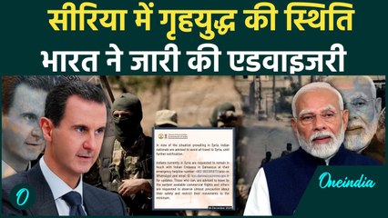 Syrian Civil War: सीरिया में गृहयुद्ध पर India की एडवाइजरी | Hayat Tahrir al-Sham | वनइंडिया हिंदी