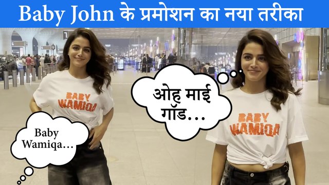 मुंबई एअरपोर्ट पर Wamiqa Gabbi ने Baby Wamiqa का टी-शर्ट पहना, पैप्स को दिया शॉकिंग रिएक्शन