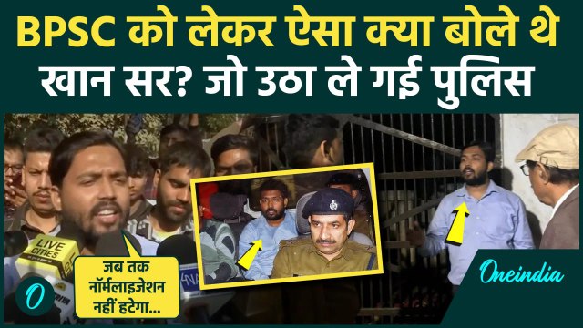 Khan Sir Arrest Updates: BPSC पर क्या बोले थे खान सर | BPSC Protest | Patna | Bihar |वनइंडिया हिंदी