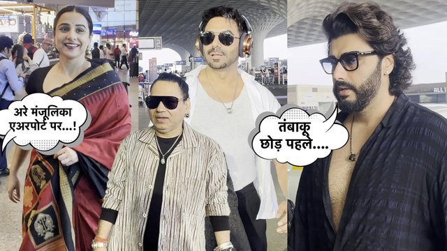 सिंघम अगेन के विलेन Arjun Kapoor ने पैप्स से कहा तंबाकू छोड़ो, देखिए Vidya Balan का एअरपोर्ट लुक