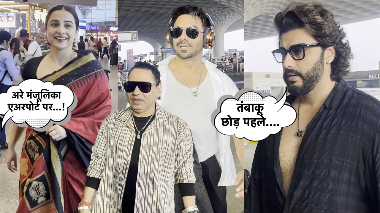 सिंघम अगेन के विलेन Arjun Kapoor ने पैप्स से कहा तंबाकू छोड़ो, देखिए Vidya Balan का एअरपोर्ट लुक