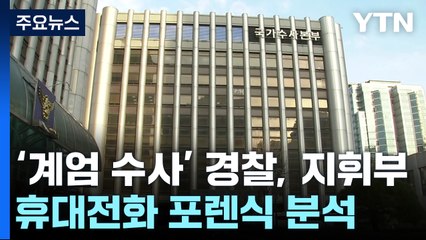 '계엄 수사' 경찰, 지휘부 휴대전화 포렌식 분석 / YTN