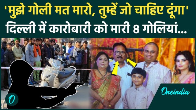 Delhi Shahdara Firing Video: दिल्ली के शाहदरा में बदमाशों ने कारोबारी को मारी 8 गोलियां | वनइंडिया