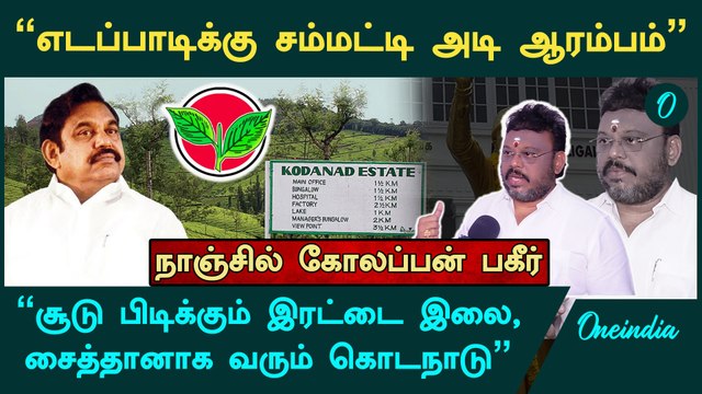 EPS-க்கு சூடு,சொரணை இருந்தா கட்சியை விட்டு விலகணும் - Nanjil Kolappan | OPS | ADMK | Oneindia